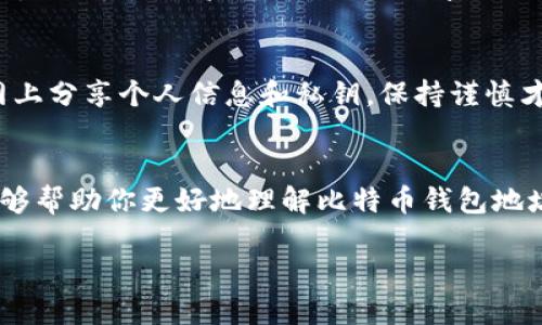 揭开比特币钱包地址的神秘面纱：它究竟是如何运作的？/  
比特币, 钱包地址, 区块链, 加密货币/GUANJIANCI  

引言  
在数字货币的世界里，比特币如同一颗璀璨的星辰，吸引着无数追求财富与自由的人们。而在这片星空中，比特币钱包的地址则犹如星星的坐标，指引着用户向着自己的财富航行。在这个充满机遇与挑战的虚拟世界里，你是否对比特币钱包地址的运作原理感到困惑？本文将通过形象化的比喻和的解释，带你深入了解比特币钱包地址的运作机制，让复杂的技术变得简单易懂。  

比特币钱包的概念  
首先，我们需要了解比特币钱包的基本概念。可以把比特币钱包比作一个数字银行，而钱包地址则是这个银行账户的标识。在现实生活中，我们通过银行账号来接收和发送资金，而在数字货币的世界中，比特币钱包地址则起着同样的作用。  

什么是比特币钱包地址？  
比特币钱包地址是一个独特的字符串，类似于我们日常使用的电子邮件地址或者社交媒体账号。它是一个经过加密的数字，通常由一串字母和数字组成。这串字符不仅能代表你的比特币财富，还能确保交易的安全性。当你向别人发送比特币时，你需要知道对方的比特币钱包地址，就像你需要对方的银行账号来汇款一样。  

比特币钱包地址的生成原理  
比特币钱包地址是如何生成的呢？首先，我们可以将这个过程想象成制作一把钥匙。每个人的比特币钱包地址都有独特的‘钥匙’，这把钥匙是结合了你的私钥和公钥生成的。私钥就像是你的密码，只有你知道；而公钥则类似于一个公开的信箱地址，其他人可以通过这个地址向你发送比特币。  

私钥与公钥的关系  
在数字货币的世界里，私钥和公钥的关系如同一枚硬币的正反两面。私钥是通往你比特币财富的唯一“钥匙”，而公钥则是让别人能够“投递”比特币到你钱包的地址。可以把私钥看作一个严密保管的金库，只有你能进入；而公钥则是在金库外的信箱，任何人都可以向这里投递信件。  

比特币地址的种类  
比特币地址的种类繁多，主要分为以下几种：  
ul  
listrong传统地址（P2PKH）：/strong这种地址以1开头，可以类比为传统的银行账户，简单易懂。/li  
listrong隔离见证地址（P2SH）：/strong以3开头，这种地址引入了多重签名等更复杂的功能，类似于企业账户，需要多人共同授权。/li  
listrong贝尔地址（Bech32）：/strong以bc1开头，这种新式地址具有更高的安全性与效率，犹如智能账户，自动资源。/li  
/ul  

如何获取比特币地址？  
获取比特币地址的过程就像是申请一张银行卡。在你选择了比特币钱包后，系统会为你自动生成一个独特的钱包地址。例如，使用手机应用程序、桌面钱包或在线钱包等方式都能轻松获取。这个过程大约只需几分钟，但比起获取银行卡的繁琐流程，简单得多。  

比特币钱包地址的运用  
就像拥有银行账户后，我们可以进行各种交易，比特币钱包地址同样可以用来接收或发送比特币。比如，当你在网上购物时，商家可能会给你一个比特币地址，你只需将你的比特币转账到这个地址，就能完成支付。  

安全性与隐私  
在数字货币交易中，安全性与隐私至关重要。比特币钱包地址的生成与使用就像生活在一个密码保护的大楼中。虽然你的地址可以公开分享，但只有你能够访问这个“大楼”。然而，切勿将私钥与公钥分享给他人，否则你的财富就可能被盗取。可以将其比作银行的ATM密码，泄漏后将产生不可挽回的后果。  

如何保护你的比特币钱包地址  
保护比特币钱包地址就像保护你的手机和电脑一样。首先，使用强密码和两步验证。此外，将私钥保存在安全的地方，可以使用纸质钱包或硬件钱包进行备份。切勿轻易在网上分享个人信息和私钥，保持谨慎才能确保你的比特币资产安全。  

总结  
比特币钱包地址的运作原理随着科技的进步而不断演变，但其核心本质不变。它承载着我们对财富的渴望，连接着每一位用户与加密货币的世界。希望通过本文的讲解，能够帮助你更好地理解比特币钱包地址的原理，让复杂的技术变得。  

通过使用形象化的比喻、流畅的叙述和情感化的语言，本文力求让每一个读者不仅能懂得比特币钱包地址的运作原理，更能感受到数字货币世界的魅力。