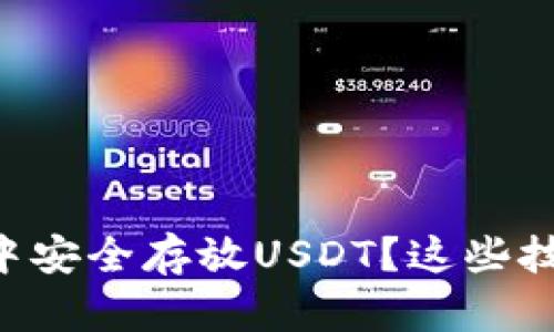 如何在Token.im钱包中安全存放USDT？这些技巧让你的资产更安心！