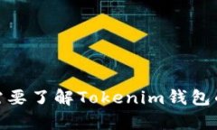 Tokenim 钱包的具体发布时间