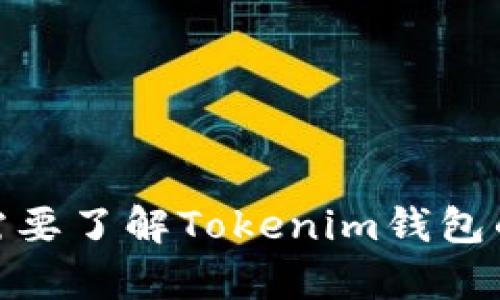 Tokenim 钱包的具体发布时间可能会有所不同，具体需要参考其官方信息或相关新闻。如果你需要了解Tokenim钱包的发布历史，请前往其官方网站或相关的社交媒体页面，以获取准确的时间线和更新版本的信息。