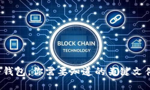 狗狗币冷钱包，你需要知道的关键文件是什么？