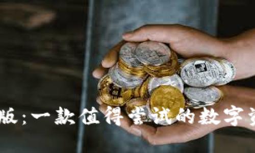 Tokenim国内版：一款值得尝试的数字资产管理工具？