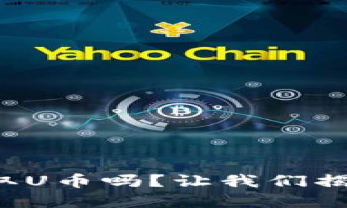 你知道如何安全收取U币吗？让我们揭开钱包背后的秘密！