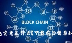 比特币钱包究竟是什么？