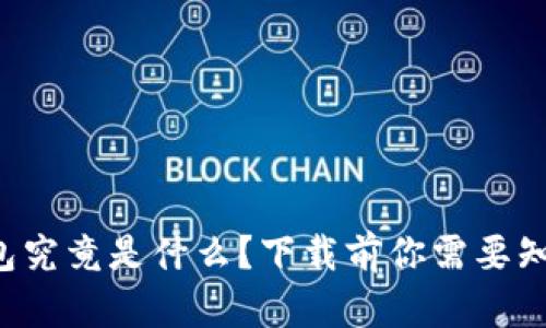 比特币钱包究竟是什么？下载前你需要知道的秘密！