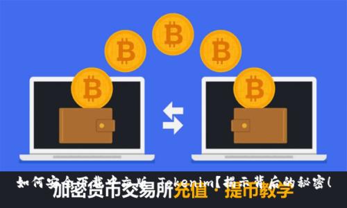 如何安全下载中文版 Tokenim？揭示背后的秘密！