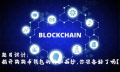 题目设计：  揭开狗狗币钱