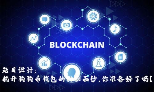 题目设计：  
揭开狗狗币钱包的神秘面纱，你准备好了吗？