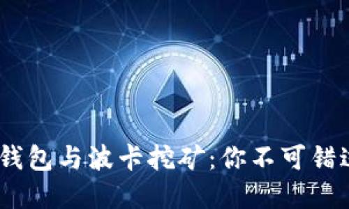 揭秘Tokenim钱包与波卡挖矿：你不可错过的投资机会！