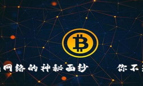揭开Tokenim网络的神秘面纱——你不知道的那些事
