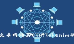 如何通过火币网购买ETH：