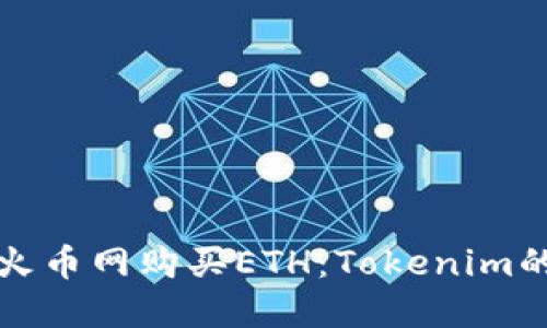如何通过火币网购买ETH：Tokenim的完整指南