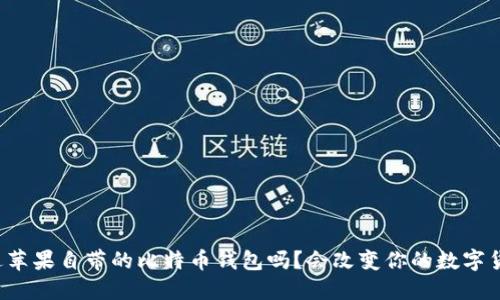 你听说过苹果自带的比特币钱包吗？会改变你的数字货币体验！