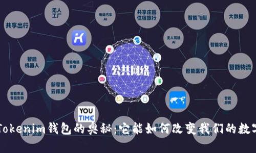 探索TokenTokenim钱包的奥秘：它能如何改变我们的数字资产管理？