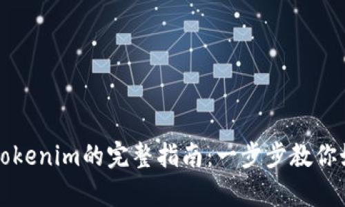 狗狗币存入Tokenim的完整指南：一步步教你如何轻松操作