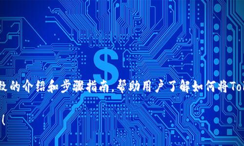 关于“tokenim如何兑换eth”的问题，这里可以提供一个大致的介绍和步骤指南，帮助用户了解如何将Tokenim代币兑换成以太坊（ETH）。你可以按照以下内容进行。

### Tokenim如何轻松兑换为ETH？揭秘交易背后的秘密！