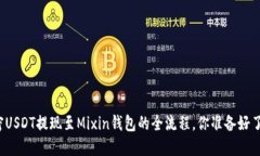 解密USDT提现至Mixin钱包的