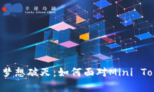 当数字货币的“迷你”梦想破灭：如何面对Mini Token钱包跑路的真相？