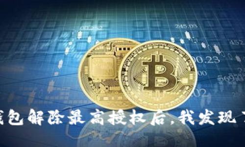 设计

USDT钱包解除最高授权后，我发现了什么？