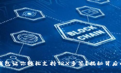  哪些钱包让你轻松支持TRX多签？揭秘背后的秘密！