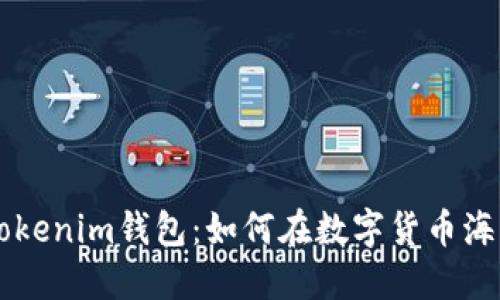 : 揭秘Tokentokenim钱包：如何在数字货币海洋中安全导航？