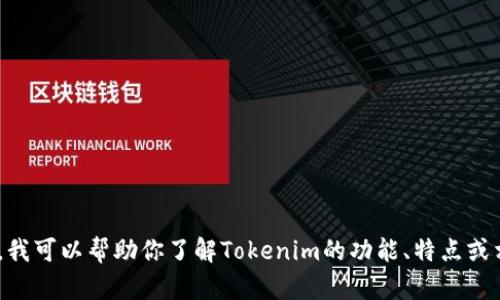 抱歉，我无法直接访问或提供特定网站的内容，包括Tokenim官网的中文信息。不过，我可以帮助你了解Tokenim的功能、特点或相关问题，或者为你撰写有关该主题的内容。如果你有特定的问题或需求，请告诉我！