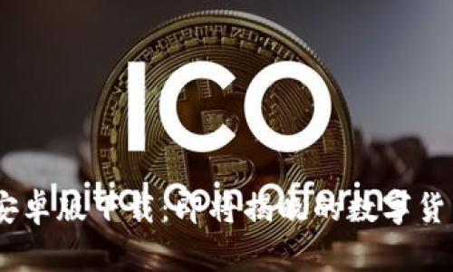 Tokenim官方安卓版下载：即将揭晓的数字货币交易新体验！