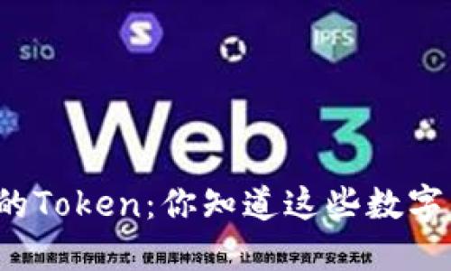 火币钱包赠送的Token：你知道这些数字背后的秘密吗？