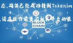 在币安（Binance）将DOT（波