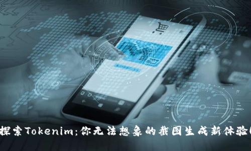探索Tokenim：你无法想象的截图生成新体验！