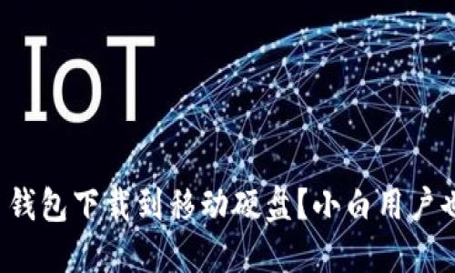 如何将狗狗币钱包下载到移动硬盘？小白用户也能轻松上手！