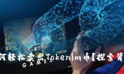 ### 如何轻松卖出Tokenim币?探索背后的秘密!