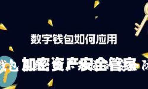 揭秘Tokenim钱包系统：你不知道的安全防护与投资潜力