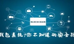 揭秘Tokenim钱包系统：你不