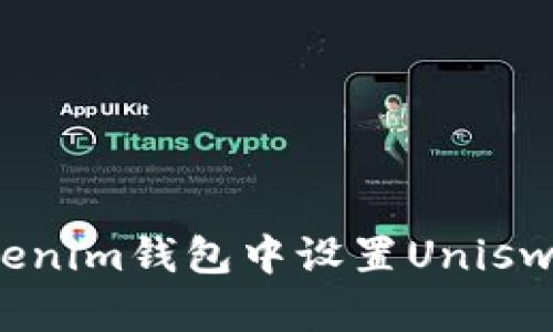 如何在Tokenim钱包中设置Uniswap为中文？