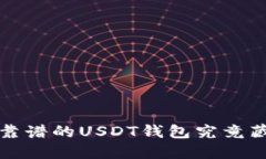 你知道吗？最靠谱的USDT钱