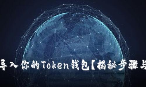 如何轻松导入你的Token钱包？揭秘步骤与注意事项