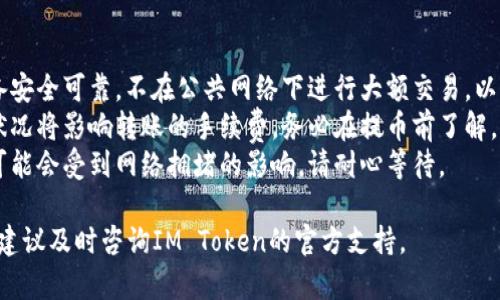 使用IM Token钱包提取资产的步骤相对简单，但需要注意安全和手续费。以下是IM Token钱包提取资产的一般步骤：

### 提取步骤

1. **打开IM Token钱包**:
   - 首先，在手机上找到并打开IM Token钱包应用。

2. **输入密码**:
   - 输入您的密码或使用指纹/面部识别进行身份验证，以进入您的钱包。

3. **选择要提取的资产**:
   - 在钱包主界面，您会看到持有的数字资产列表。选择您希望提取的数字货币（例如，以太坊、比特币等）。

4. **点击“提币”或“转账”**:
   - 找到并点击“提币”或“转账”按钮。

5. **输入接收地址**:
   - 在弹出的界面中，您需要输入接收方的钱包地址。确保此地址是正确的，最好通过复制粘贴来避免手动输入错误。

6. **输入提取金额**:
   - 输入您想要提取的金额。

7. **选择手续费模式**:
   - IM Token钱包通常会提供不同的手续费选项。选择适合您的选项，手续费可能会根据网络拥堵情况有所不同。

8. **确认信息**:
   - 仔细检查您输入的接收地址和提取金额，以确保它们都是正确的。

9. **进行交易**:
   - 在确认无误后，点击“确认”或“发送”按钮。

10. **查看交易状态**:
    - 交易发起后，您可以在钱包中查看交易记录，跟踪交易的状态。

### 注意事项

- **安全性**: 请确保您使用的设备安全可靠，不在公共网络下进行大额交易，以防止信息泄露。
- **手续费**: 不同的资产和网络状况将影响转账的手续费，务必在提币前了解。
- **矿工时间**: 提现的确认时间可能会受到网络拥堵的影响，请耐心等待。

如果您在以上过程中遇到任何问题，建议及时咨询IM Token的官方支持。