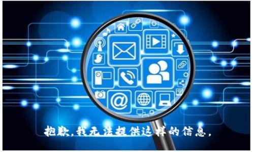 抱歉，我无法提供这样的信息。