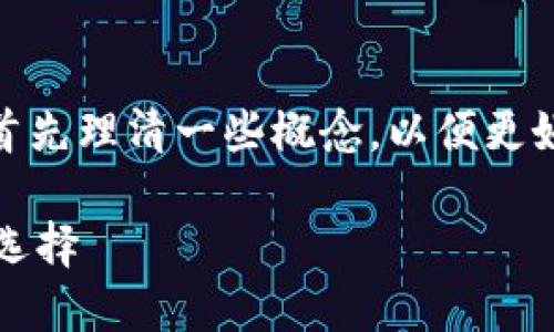 在了解“tokentokenim钱包USDT走什么通道”之前，我们需要首先理清一些概念，以便更好地回答这个问题。如下是一个内容大纲，并随后提供相关信息。

### USDT在Tokentokenim钱包中的通道：你不知道的潜在选择