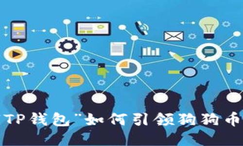 神秘的“TP钱包”如何引领狗狗币的崛起？