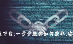 Tokenim钱包官网版下载：一