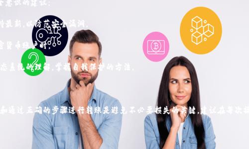 关于如何安全地从Tokenim转移私钥或相关资产，通常需要注意以下几点。尽管你的问题没有详细说明所指的“转走”具体含义，但可以推测你可能是想了解如何安全地管理和转移资产。以下是一些基本的步骤和建议：

### 1. 确认私钥安全性

私钥是你在区块链上进行交易的唯一凭证，必须绝对小心地保护你的私钥。以下是一些安全性建议：

- **使用冷钱包**：如果你持有大量的加密货币，考虑使用硬件钱包（冷钱包）来存储私钥，这样可以有效防止黑客攻击。

- **备份私钥**：将私钥安全地备份在多个地方，确保在需要时可以恢复。

### 2. 转移资产步骤

在确保你的私钥安全后，以下是可参考的步骤来进行资产转移：

#### 步骤一：选择转移平台
确定你要将资产转移到哪个平台或钱包。选择时要注意平台的安全性、易用性及其对目标资产的支持情况。

#### 步骤二：导入私钥
在目标钱包中，根据其说明导入你的私钥。在这个过程中，一定要确保所有操作是在安全的环境下进行，避免网络钓鱼和恶意软件。

#### 步骤三：确认转账
在成功导入私钥后，确认待转移的资产。请仔细检查转账地址，确保地址的准确性。

#### 步骤四：发起转账
按照钱包的提示，输入转账金额，并发起转账。很多钱包会要求你确认转账信息，确保一切无误后才可以继续。

#### 步骤五：监控交易状态
一旦发起转账，你可以通过区块链浏览器查看交易状态，确认资金是否成功到达目标地址。

### 3. 提高安全意识

在进行任何加密货币交易时，保持警惕是非常重要的。以下是一些提高安全意识的建议：

- **保持软件更新**：始终确保你的钱包软件、反病毒软件和操作系统保持最新，以防范安全漏洞。

- **谨防网络钓鱼**：避免点击不明链接，尤其当它们声称关联于你的加密货币账户时。

- **教育自己**：通过参与相关论坛、社区或学习资料，增加对加密货币生态系统的理解，掌握自我保护的方法。

### 结束语

转移Tokenim（或其他任何平台）的私钥需要谨慎处理。保护你的私钥安全和通过正确的步骤进行转账是避免不必要损失的关键。建议在每次操作前重新确认相关信息并采取必要的安全措施。

如需进一步帮助，建议寻求专业的加密货币顾问或技术支持。