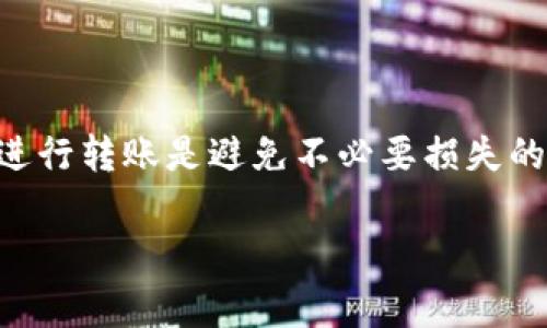 关于如何安全地从Tokenim转移私钥或相关资产，通常需要注意以下几点。尽管你的问题没有详细说明所指的“转走”具体含义，但可以推测你可能是想了解如何安全地管理和转移资产。以下是一些基本的步骤和建议：

### 1. 确认私钥安全性

私钥是你在区块链上进行交易的唯一凭证，必须绝对小心地保护你的私钥。以下是一些安全性建议：

- **使用冷钱包**：如果你持有大量的加密货币，考虑使用硬件钱包（冷钱包）来存储私钥，这样可以有效防止黑客攻击。

- **备份私钥**：将私钥安全地备份在多个地方，确保在需要时可以恢复。

### 2. 转移资产步骤

在确保你的私钥安全后，以下是可参考的步骤来进行资产转移：

#### 步骤一：选择转移平台
确定你要将资产转移到哪个平台或钱包。选择时要注意平台的安全性、易用性及其对目标资产的支持情况。

#### 步骤二：导入私钥
在目标钱包中，根据其说明导入你的私钥。在这个过程中，一定要确保所有操作是在安全的环境下进行，避免网络钓鱼和恶意软件。

#### 步骤三：确认转账
在成功导入私钥后，确认待转移的资产。请仔细检查转账地址，确保地址的准确性。

#### 步骤四：发起转账
按照钱包的提示，输入转账金额，并发起转账。很多钱包会要求你确认转账信息，确保一切无误后才可以继续。

#### 步骤五：监控交易状态
一旦发起转账，你可以通过区块链浏览器查看交易状态，确认资金是否成功到达目标地址。

### 3. 提高安全意识

在进行任何加密货币交易时，保持警惕是非常重要的。以下是一些提高安全意识的建议：

- **保持软件更新**：始终确保你的钱包软件、反病毒软件和操作系统保持最新，以防范安全漏洞。

- **谨防网络钓鱼**：避免点击不明链接，尤其当它们声称关联于你的加密货币账户时。

- **教育自己**：通过参与相关论坛、社区或学习资料，增加对加密货币生态系统的理解，掌握自我保护的方法。

### 结束语

转移Tokenim（或其他任何平台）的私钥需要谨慎处理。保护你的私钥安全和通过正确的步骤进行转账是避免不必要损失的关键。建议在每次操作前重新确认相关信息并采取必要的安全措施。

如需进一步帮助，建议寻求专业的加密货币顾问或技术支持。