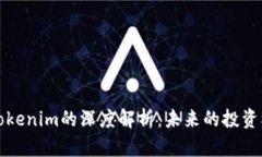 FIL币与Tokenim的深度解析：