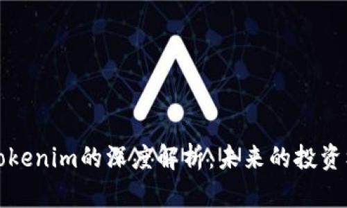 FIL币与Tokenim的深度解析：未来的投资机会在哪？