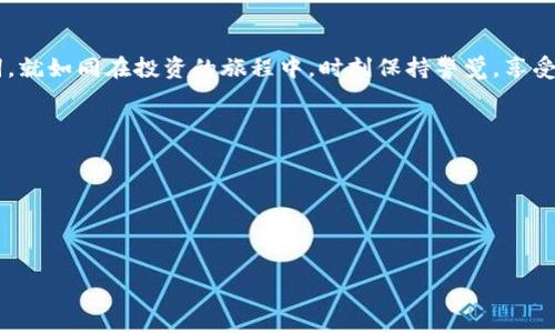 以太坊钱包的助记词（Mnemonic Phrase）是用于恢复钱包访问权限的一组单词，通常由12个或24个随机单词组成。当用户创建以太坊钱包时，系统会生成这组单词，用户需要妥善保管，因为丢失或泄露助记词将导致资产丢失或钱包无法访问。

以下是关于以太坊钱包助记词相关的信息：

### 1. 助记词的重要性

助记词是用户访问和恢复以太坊钱包的关键，类似于一个锁的钥匙。想象一下，在一个古老的城堡里，锁住了你心爱的宝藏，而助记词就是那把钥匙。没有它，你将无法打开那个存放着财富的大门。

### 2. 如何创建以太坊钱包助记词

在许多以太坊钱包应用中，当你创建钱包时，系统会自动生成助记词。这个过程类似于从一个随机的词库中抽取单词，构建出一个独一无二的代码。就像随机抽取五彩斑斓的气球，最终形成一束美丽的花束，你的助记词组合也将蕴含着你个性化的财务信息。

### 3. 如何安全保存助记词

一旦你获得了助记词，就像获得了一份稀有的古籍，务必要把它存放在安全的地方。建议将其写在纸上并妥善保存，切勿存储在网上或电子设备中，因为它们可能遭受黑客攻击。可以想象，这段密码如同一位孤独的守护者，静静地在某处待命，守护着你的财富。

### 4. 使用助记词恢复钱包

在需要恢复钱包时，助记词发挥了它的魔力。你只需要输入这些单词，就如同用手中的钥匙，轻松地开启了那扇封闭已久的大门。整个过程简洁又神奇，让人感受到技术的便捷与温暖。

### 5. 常见助记词误区

在构建以太坊钱包的过程中，可能会出现一些误区，比如拼写错误或顺序错误。如同在制作一款精美的蛋糕时，每一层的用料都至关重要，助记词的每个单词也都是不可或缺的。如果你不小心放错了顺序，那将如同把糖和盐搞混，结果可能会让人大失所望。

### 6. 助记词的未来

随着区块链技术的不断发展，助记词的安全性和便利性也将不断提高。未来，或许会有更为创新的方案来替代传统助记词，但无论形式如何变化，其核心价值——安全和便利——始终不会改变。想象未来的金融世界，助记词依然像那颗璀璨的明珠，闪耀着智慧的光芒。

### 7. 总结与建议

总之，以太坊钱包的助记词在数字货币的世界中至关重要，我们需要重视它的安全性和保密性。妥善的管理助记词，就如同在投资的旅程中，时刻保持警觉，享受安全而愉悦的交易体验。在生活的道路上，助记词是我们隐形的力量，让我们得以在各种挑战中，保持冷静与从容。

### 相关关键词

以太坊钱包, 助记词, 钱包安全, 加密货币/guanjianci

### 

揭开以太坊钱包助记词的神秘面纱：如何保护你的数字资产？