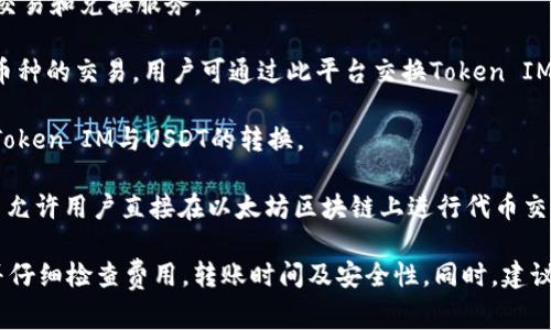 对于支持将Token IM转入USDT的平台，通常包括一些主流的加密货币交易所和钱包。以下是几个常见的平台，供您参考：

1. **币安（Binance）**：币安是全球最大的加密货币交易所之一，支持多种加密货币之间的转换，包括Token IM和USDT。

2. **火币网（Huobi）**：火币网亦是一家知名的交易平台，可以进行多种数字资产的兑换。

3. **OKEx**：作为一家国际性交易所，OKEx也提供多种加密货币的交易和兑换服务。

4. **Coinbase**：虽主要面向欧美市场，Coinbase支持大多数主流币种的交易，用户可通过此平台交换Token IM与USDT。

5. **Kraken**：这个平台提供了一系列的数字资产交易功能，包括Token IM与USDT的转换。

6. **去中心化交易所（DEX）**：如Uniswap、SushiSwap等，这些平台允许用户直接在以太坊区块链上进行代币交易。

在进行具体转账操作时，请务必确认你选择的平台支持Token IM，并仔细检查费用，转账时间及安全性。同时，建议您在进行加密货币交易前，对相关资产和平台进行充分了解和研究。