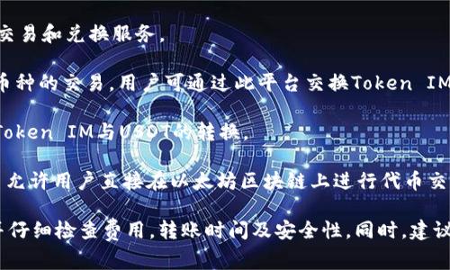 对于支持将Token IM转入USDT的平台，通常包括一些主流的加密货币交易所和钱包。以下是几个常见的平台，供您参考：

1. **币安（Binance）**：币安是全球最大的加密货币交易所之一，支持多种加密货币之间的转换，包括Token IM和USDT。

2. **火币网（Huobi）**：火币网亦是一家知名的交易平台，可以进行多种数字资产的兑换。

3. **OKEx**：作为一家国际性交易所，OKEx也提供多种加密货币的交易和兑换服务。

4. **Coinbase**：虽主要面向欧美市场，Coinbase支持大多数主流币种的交易，用户可通过此平台交换Token IM与USDT。

5. **Kraken**：这个平台提供了一系列的数字资产交易功能，包括Token IM与USDT的转换。

6. **去中心化交易所（DEX）**：如Uniswap、SushiSwap等，这些平台允许用户直接在以太坊区块链上进行代币交易。

在进行具体转账操作时，请务必确认你选择的平台支持Token IM，并仔细检查费用，转账时间及安全性。同时，建议您在进行加密货币交易前，对相关资产和平台进行充分了解和研究。