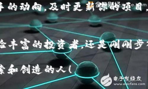 baoti如何在Tokenim中生成其他币？一个简单的方法，你准备好了吗？/baoti  
Tokenim, 生成币, 加密货币, 区块链/guanjianci  

引言：区块链的魅力与币种生成的艺术  
在当今数字经济日益显著的背景下，加密货币的影响力不断扩大。生成新币种的过程就像是在大海中探索新的岛屿，你永远不知道会发现什么隐藏的宝藏。Tokenim作为一个创新的平台，正为这场探索提供了一个简便的航线。  

第一步：了解Tokenim平台的工作原理  
Tokenim是一个区块链上的代币创建和管理平台。想象一下，Tokenim就像一间现代化的工厂，利用先进的机器和技术为每一个需要的客户生产独特的产品，而这些产品就是各类加密货币。通过Tokenim，用户可以在短时间内创建自己的代币，这过程中的每一步都是精心设计的，以确保制作出高质量的产品。  

第二步：注册并设置你的账户  
在这个工厂开始生产之前，你首先需要成为这个体系的一部分。设想自己成为一名匠人，走进工厂，填写各种资料，确保你拥有精准而明确的信息。例如，选择一个独特的用户名和密码，就如同为你的工作台贴上一个标志，确保你能顺利进入创作流程。  

第三步：选择币种的参数  
在Tokenim中生成币的过程中，参数的选择就像是在设计一件艺术品。你需要考虑代币名称、总量、发行方式等多个维度。选择名称时，请确保它既能吸引眼球，也具备记忆点；而总量的设定则是决定你币种经济生态的根本，就如同设定一个小镇的人口上限。  

第四步：设定智能合约  
智能合约是区块链的灵魂。在这个环节，想象自己是一位建筑师，正在为你的项目设计蓝图。填写合约细节时，需要确保合约的透明性和安全性，这样能够防止未来的混乱与争议。就像在编写一个食谱，准确的配比是成败的关键。  

第五步：发布代币  
将你的代币发布出去，仿佛是将一只小鸟放飞到天空。通过Tokenim的便捷功能，你可以瞬间让你的代币步入公众视野。此时，关注你的社区与投资者的反馈，保持与他们的沟通，就像是跟随小鸟的飞行轨迹，不断调整方向。  

第六步：锁定/解锁代币与流动性管理  
在发布后，代币的流动性管理至关重要。想象一下在处理一条河流，你需要确保水流既不滞塞，也不易干涸。通过在Tokenim上设定锁仓期和流动性池，能够有效地管理代币的市场表现，防止恶性竞争和市场失控。  

第七步：社区的建设与维护  
在加密货币的世界中，一个强大的社区就像是一座巍峨的山脉，支撑着整个生态的平衡。通过社交媒体和论坛与用户互动，聚集人气，增强信任感。如同一位领航员引导船只航行于复杂的海域，建立合适的沟通渠道能够让你的代币越走越稳。  

第八步：市场分析与持续更新  
最后，要不断关注市场趋势和技术更新。想象自己是一位探索者，总是在新的岛屿上寻求更好的资源和机遇。通过参与社区讨论，关注竞争对手的动向，及时更新你的项目，才能在激烈的市场竞争中立于不败之地。  

结论：勇于尝试，成就未来  
在Tokenim中生成其他币虽然并非易事，但它就像一次充满挑战的冒险旅程。每一步都是对你的创造力和技术能力的考验。不论你是一个经验丰富的投资者，还是刚刚步入加密货币世界的新手，只要你拥有勇气和对技术的渴望，总能在这个领域中找到适合自己的那把钥匙，开启属于你的加密世界大门。  

通过本篇文章，希望能帮助你更好地理解通过Tokenim生成新币的流程，激励更多人参与到这场数字经济的革命之中。未来属于那些勇于探索和创造的人！